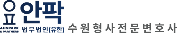 수원형사변호사｜형사전문변호사-법무법인(유한) 안팍